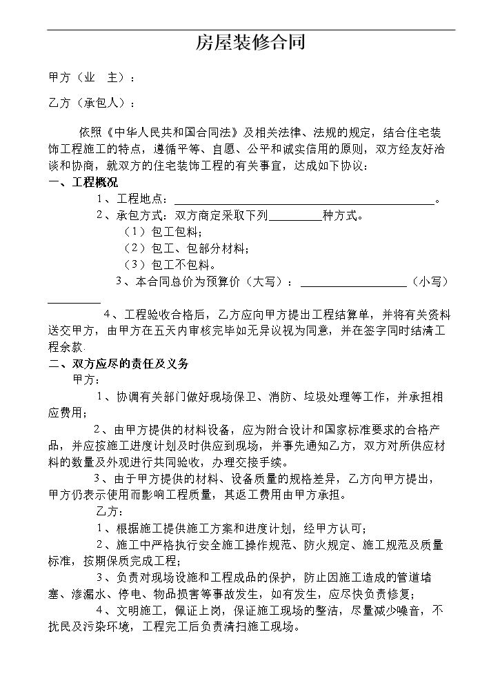 房屋装修合同范本WORD格式.doc