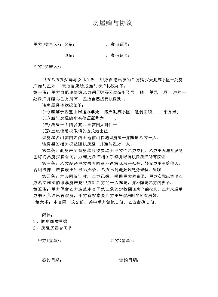 房屋赠与合同范本.doc