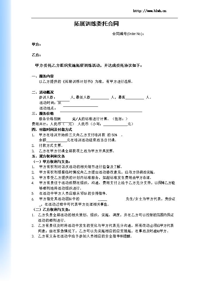 拓展训练合同范本.doc