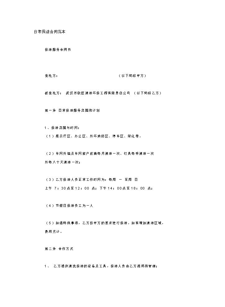 日常保洁合同范本.doc