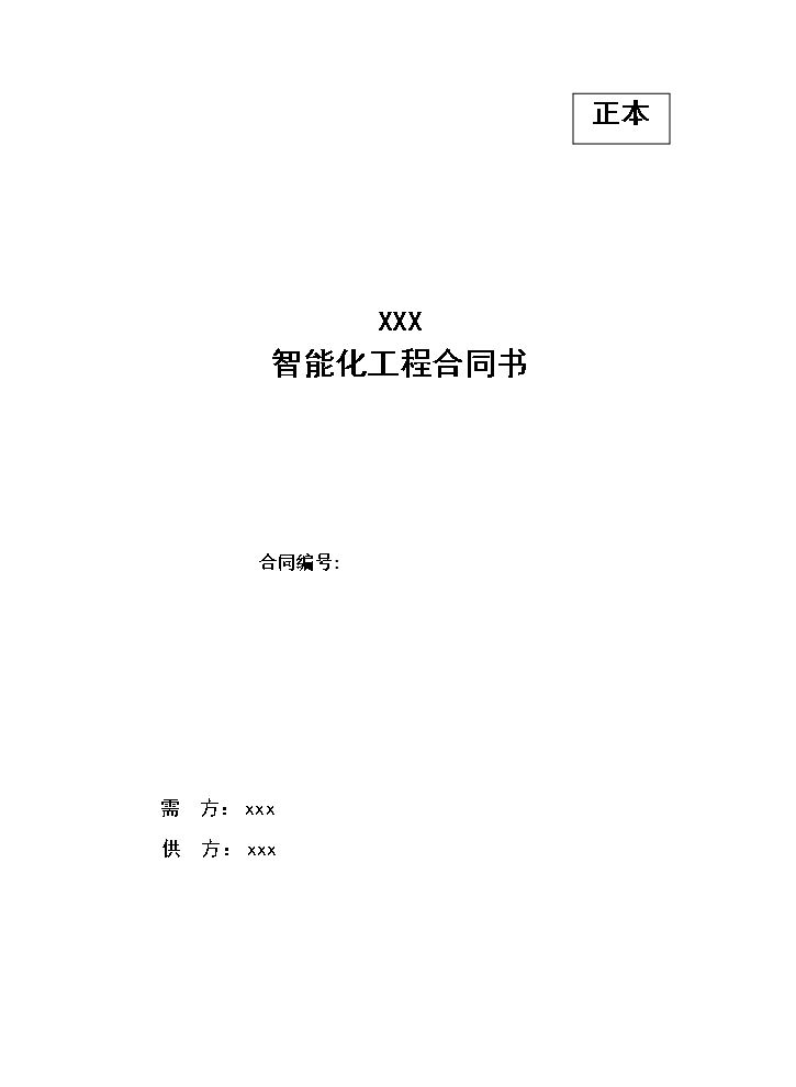 智能化工程合同.doc