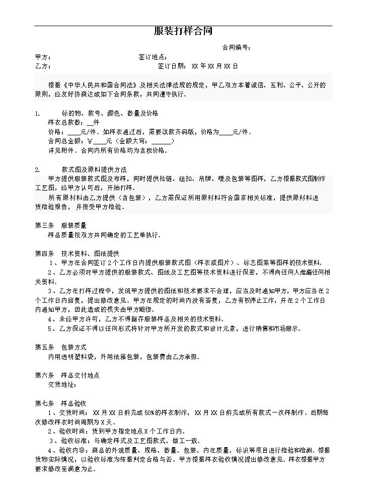 服装打样合同范本.doc