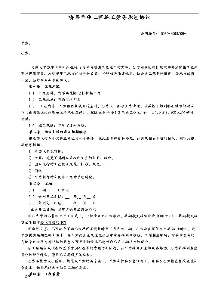 桥梁工程施工劳务分包合同范本.doc
