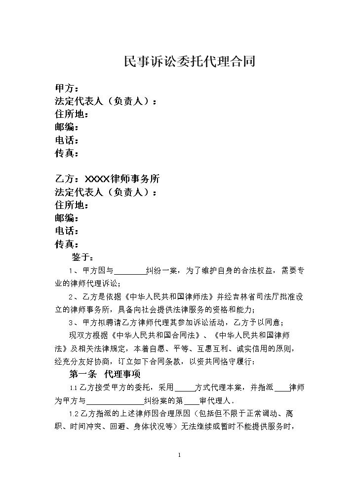 民事诉讼委托代理合同范本.doc