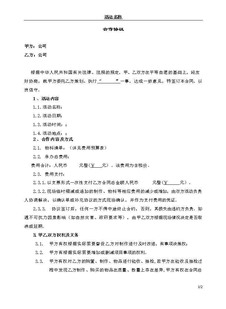 活动合同模板1.doc