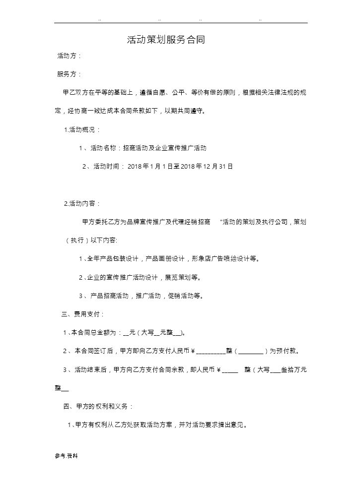 活动策划服务合同模板.doc