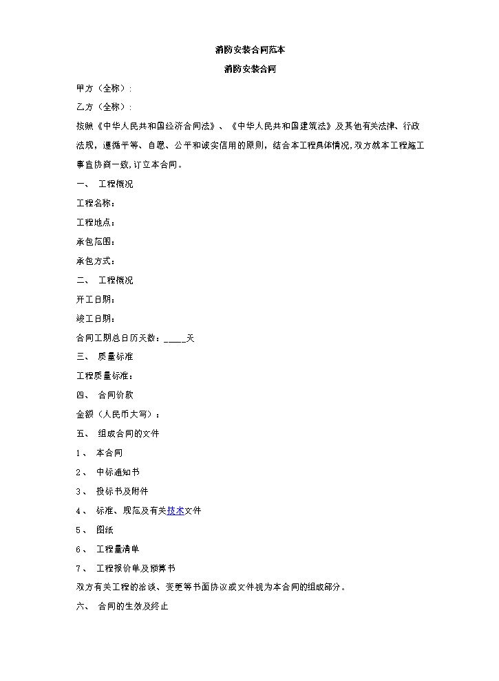 消防安装合同范本.doc