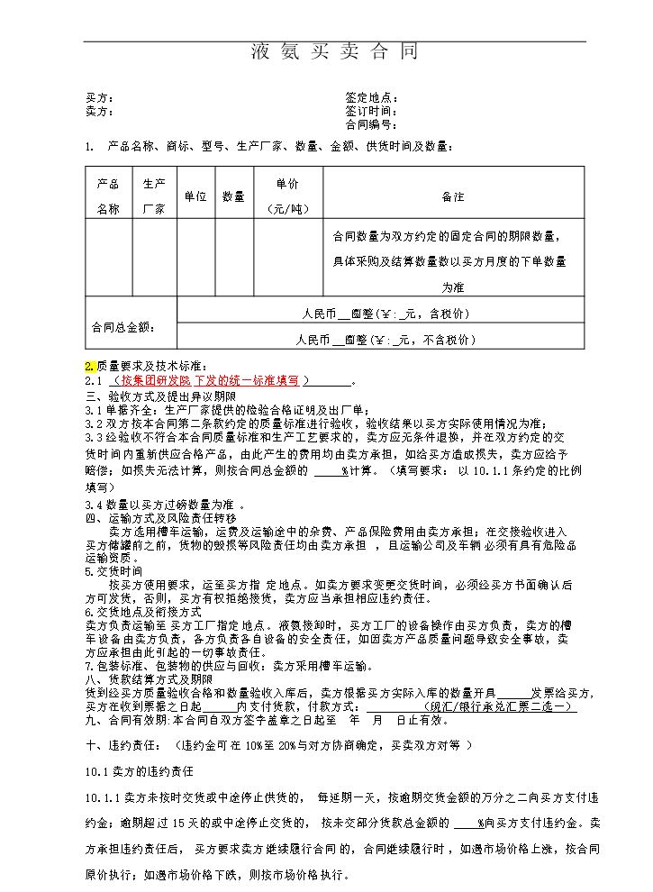 液氨买卖合同范本.doc