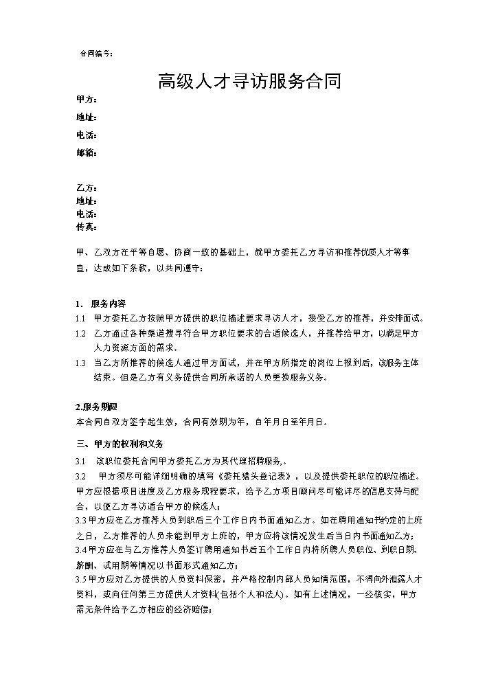 猎头合同模板.docx