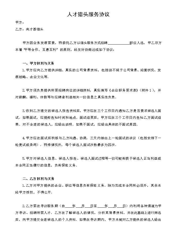 猎头合同范本.docx