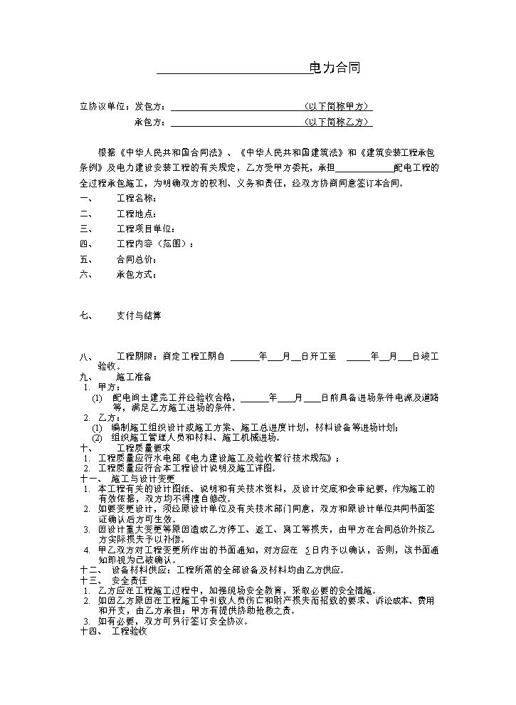 电力安装合同范本.doc