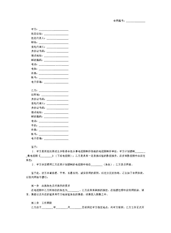 电视剧演员合同范本.doc