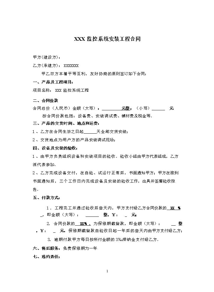 监控系统安装工程合同合同范本(简).doc