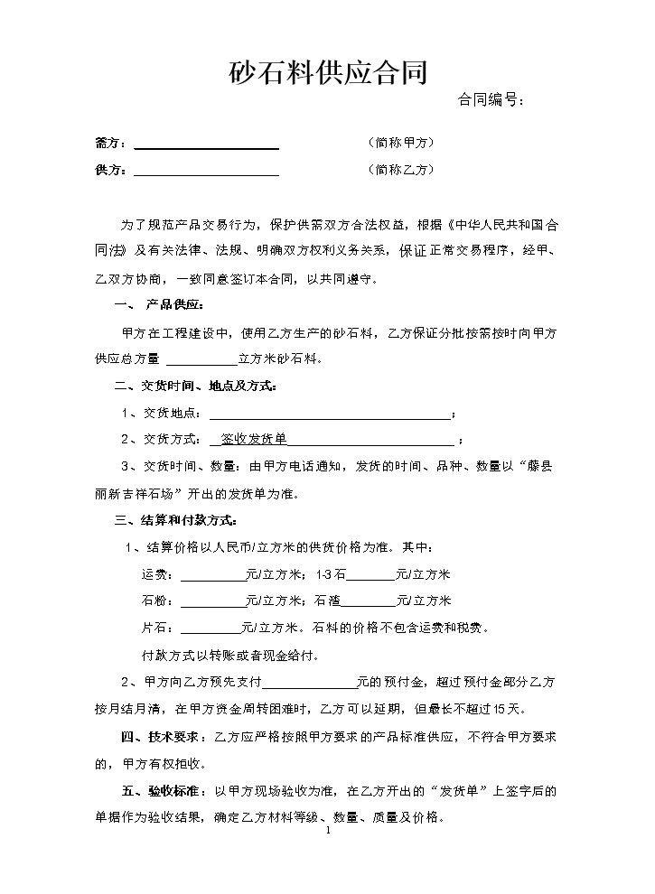 石料供应合同范本.doc