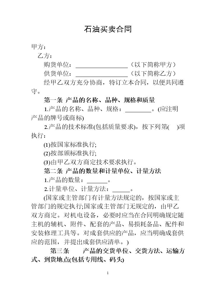 石油买卖合同模板.doc