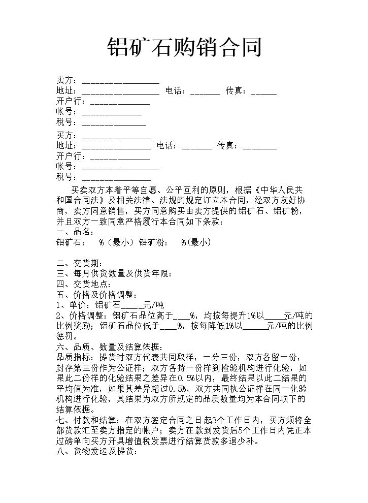 矿石购销合同范本.doc