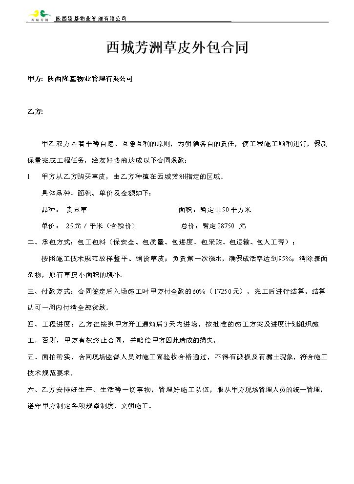 草皮合同模板.doc