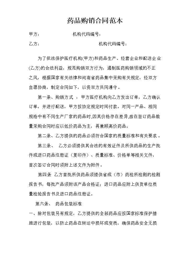 药品购销合同范本.doc