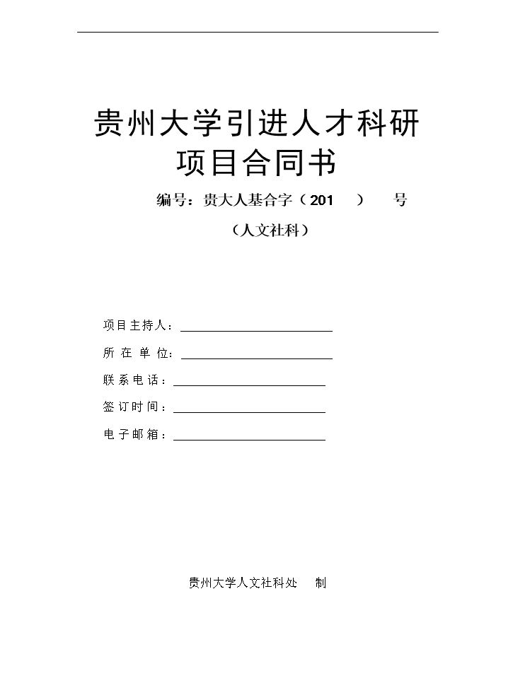 贵州大学引进人才科研项目合同书.doc