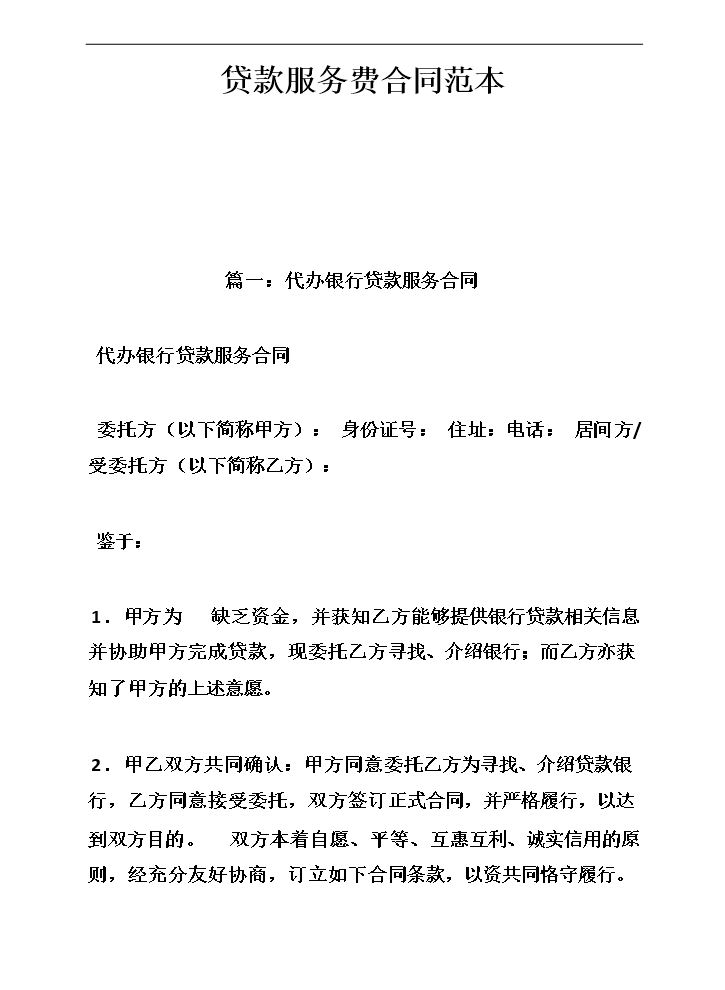 贷款服务费合同范本1.doc