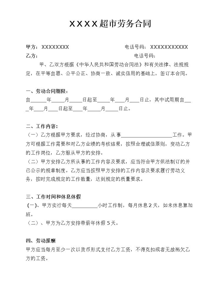 超市劳务合同范本.doc