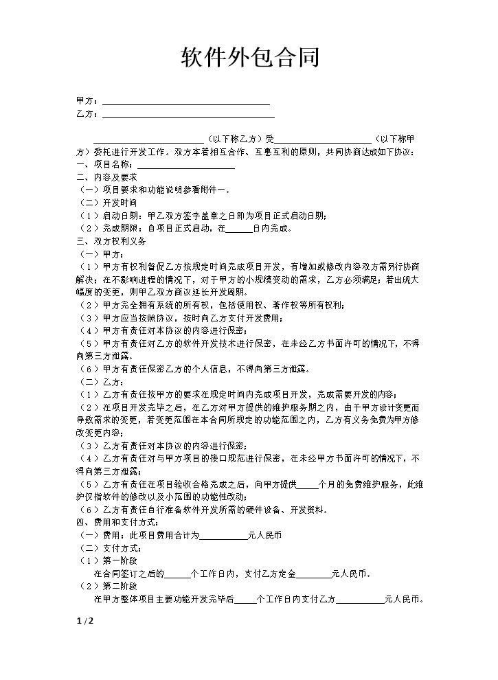 软件外包合同模版.doc