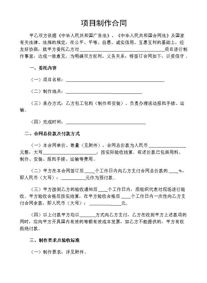 项目制作合同模板.doc