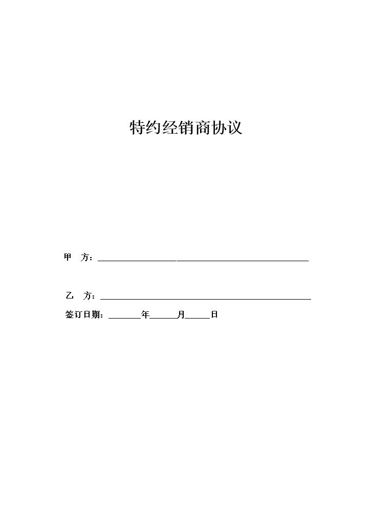 2020年特约经销商协议.docx