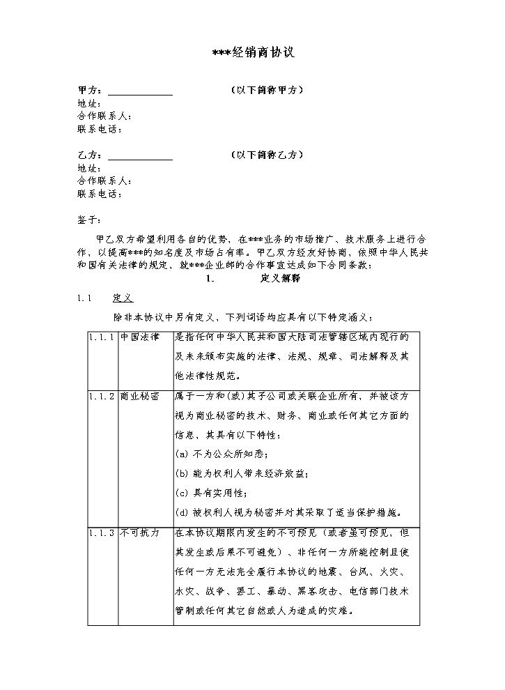 二级经销商协议模板(1).doc