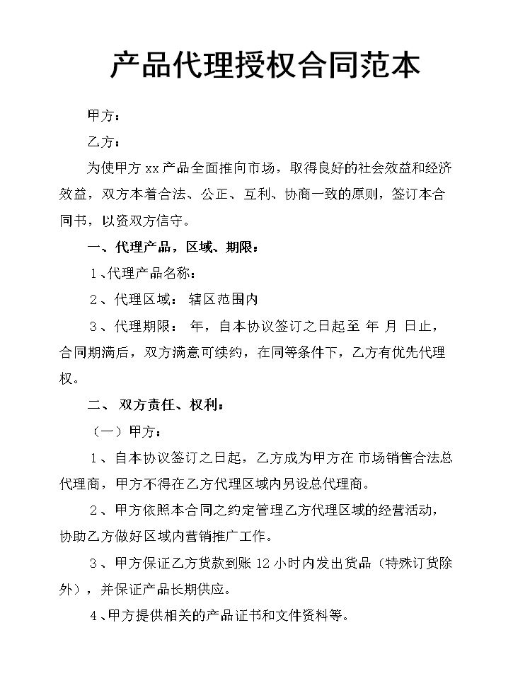 产品代理授权合同范本.docx