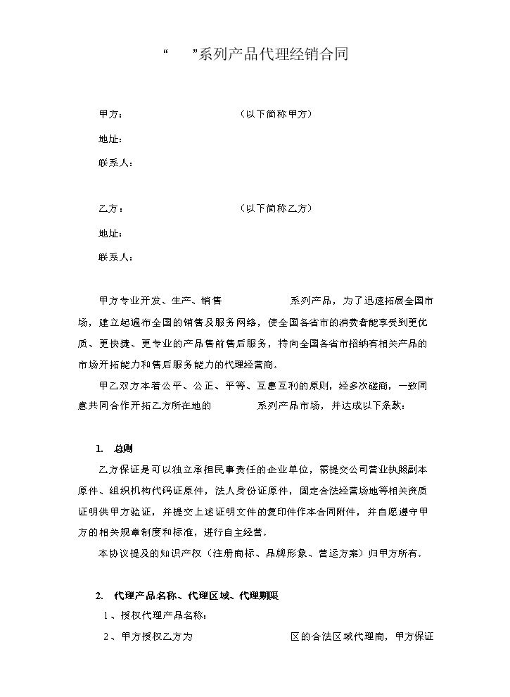 产品代理经销商签订合同范本.doc