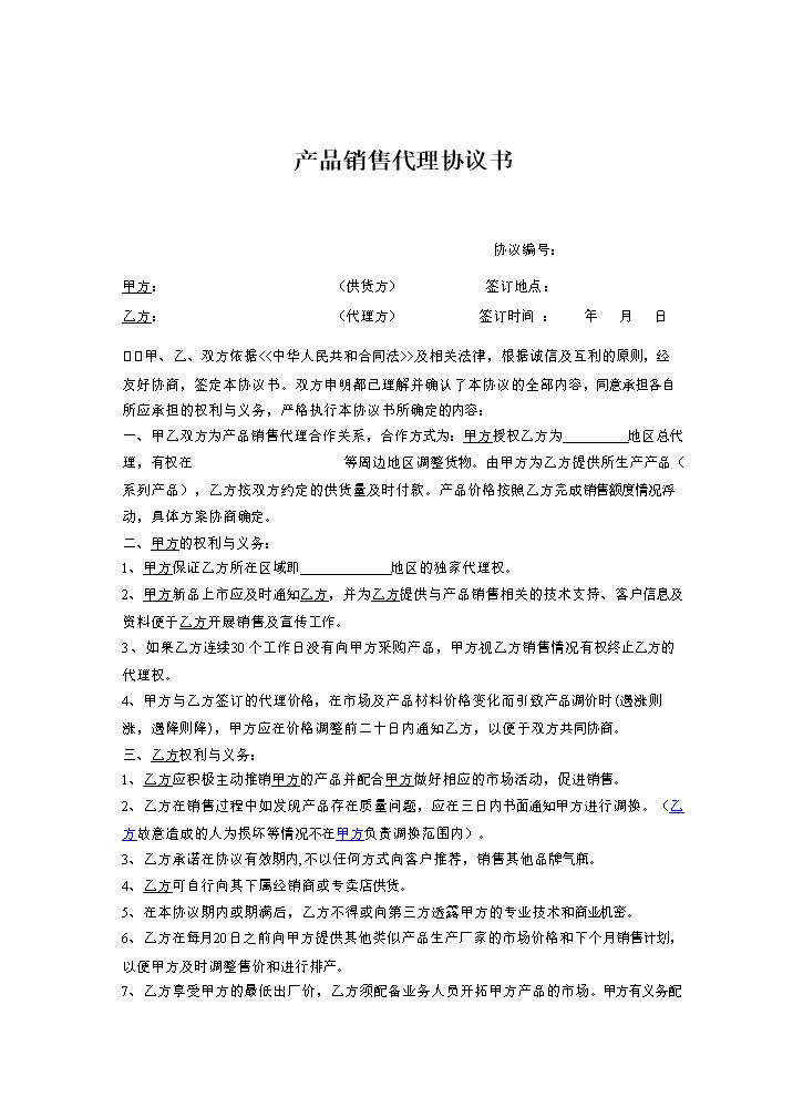 产品销售代理协议书(范本).doc