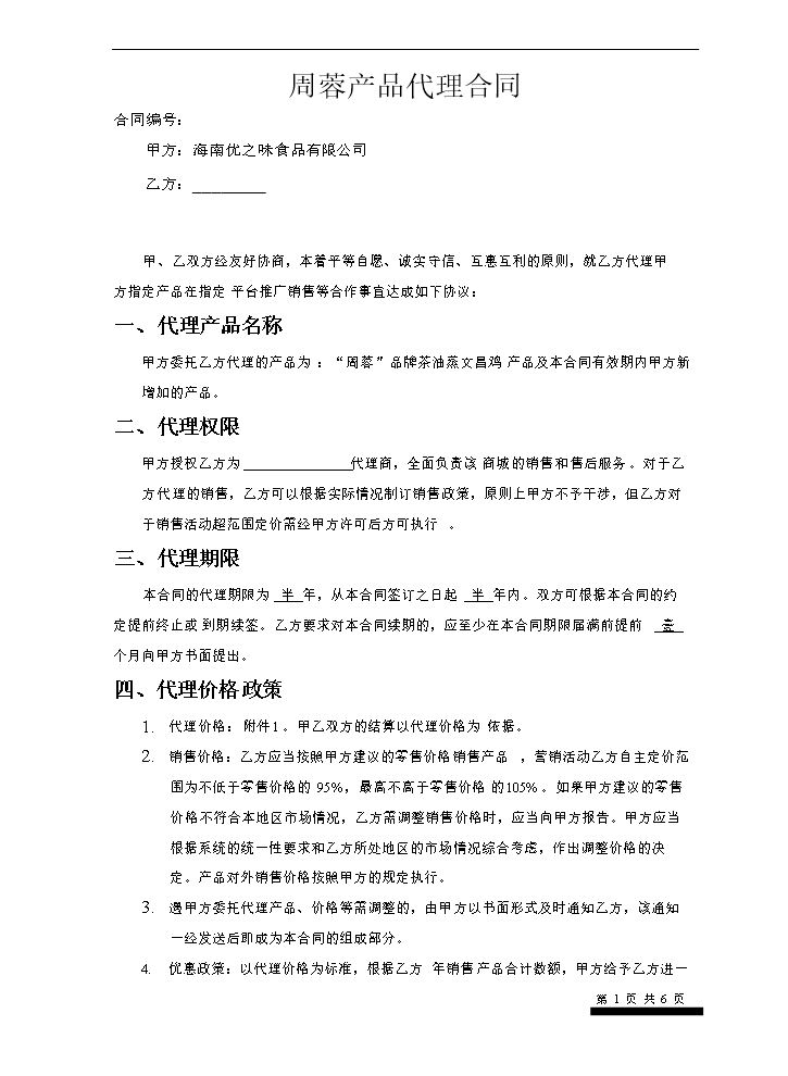 产品销售代理合同范本.doc