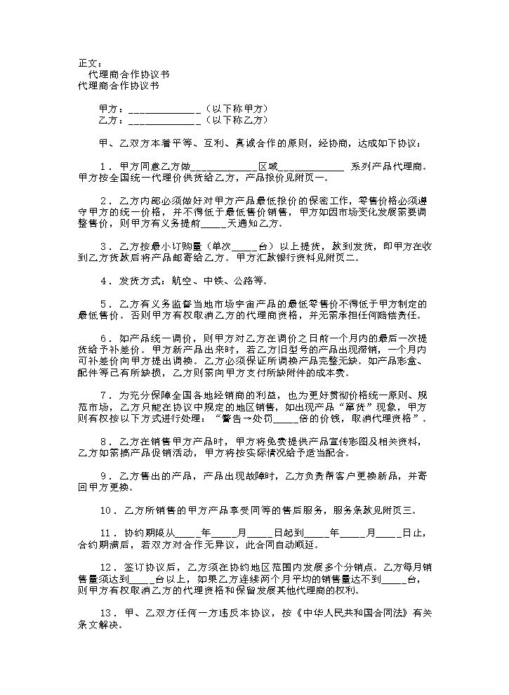代理商合作协议书范本范本.doc