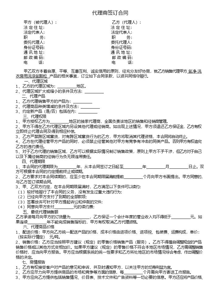 代理商合同.doc