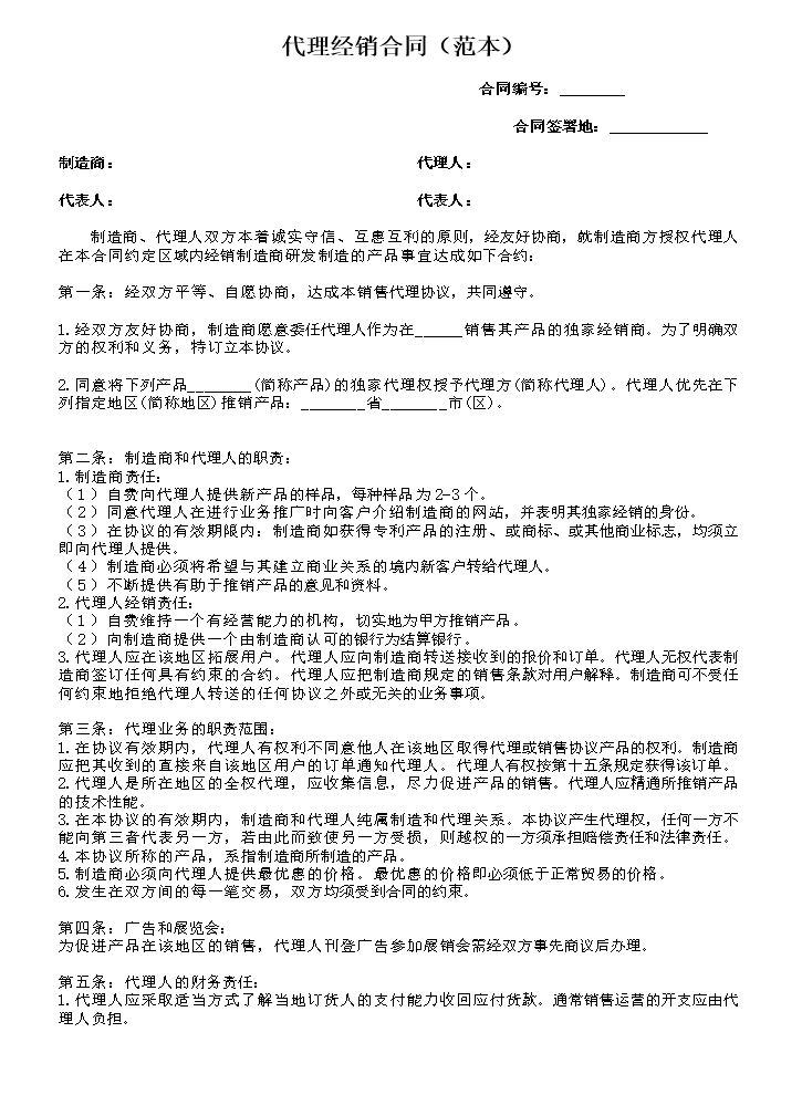 代理经销合同(范本).doc