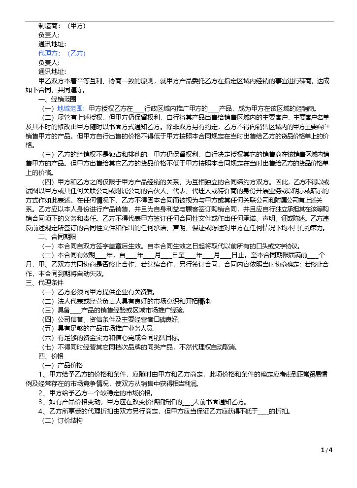 厂家和经销商代理合同范本.doc