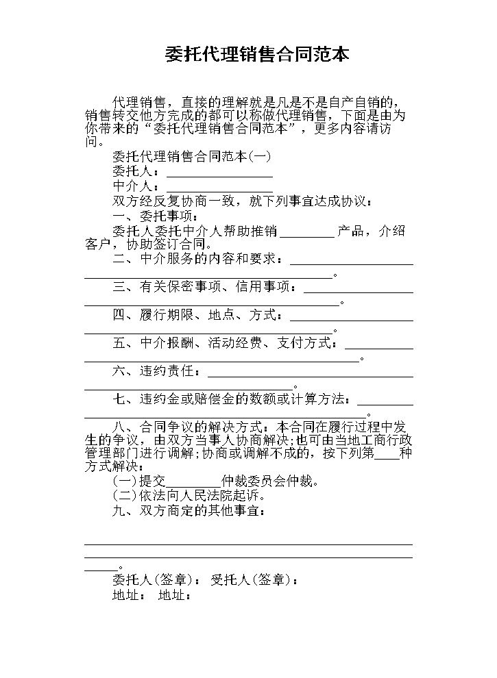 委托代理销售合同范本.docx