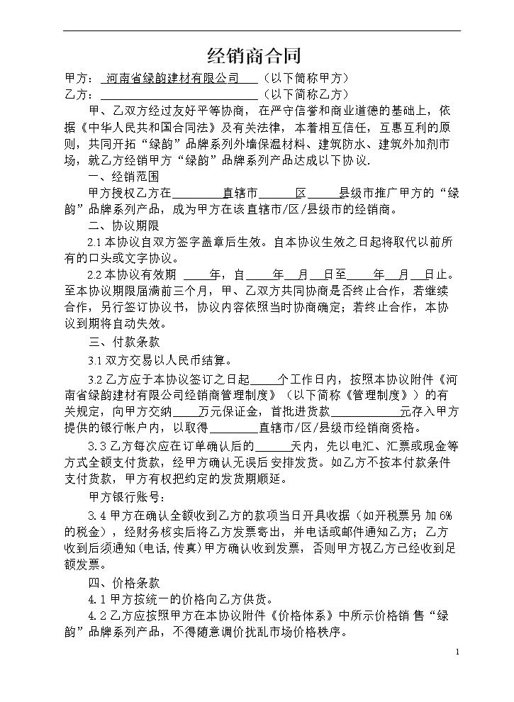 建材经销商协议书(精华版).doc