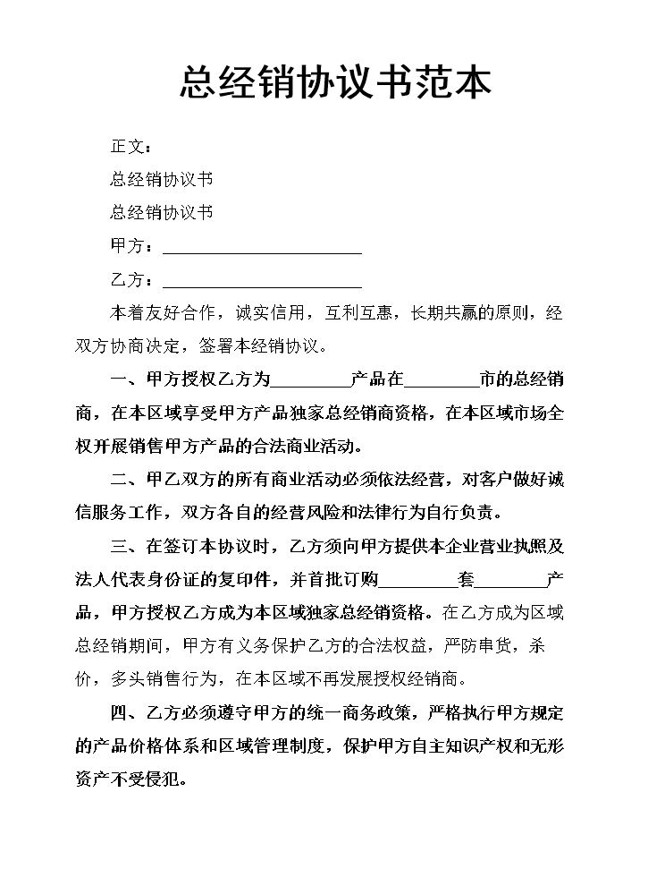 总经销协议书范本.docx