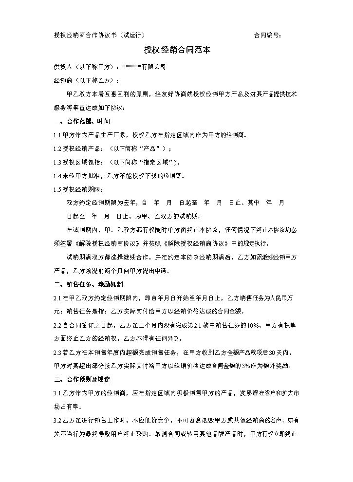 授权经销合同范本.doc