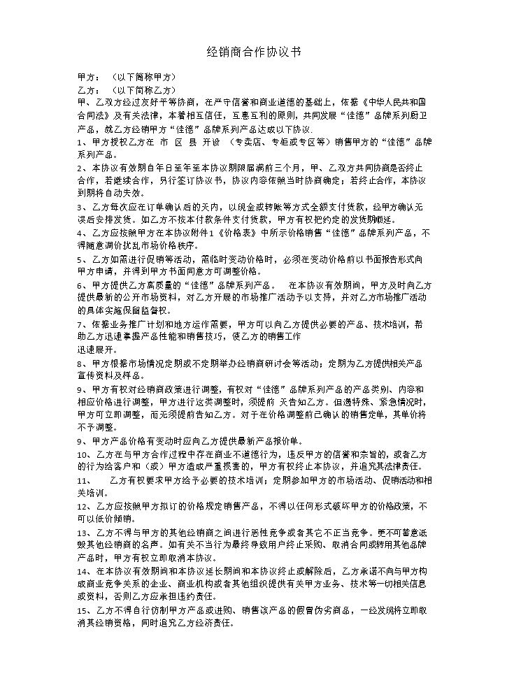 最新经销商合作协议书(范文).doc