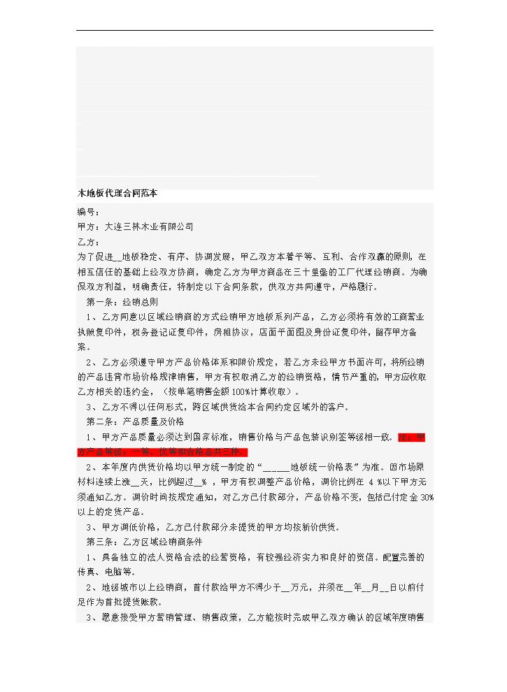 木地板代理合同范本.doc