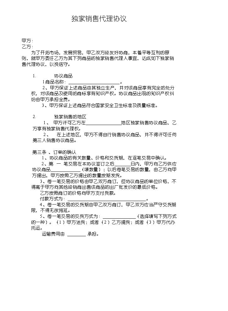 独家销售协议范本.doc