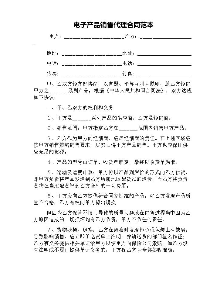 电子产品销售代理合同范本.docx