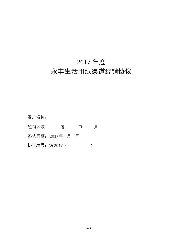 纸张渠道经销协议范本.docx