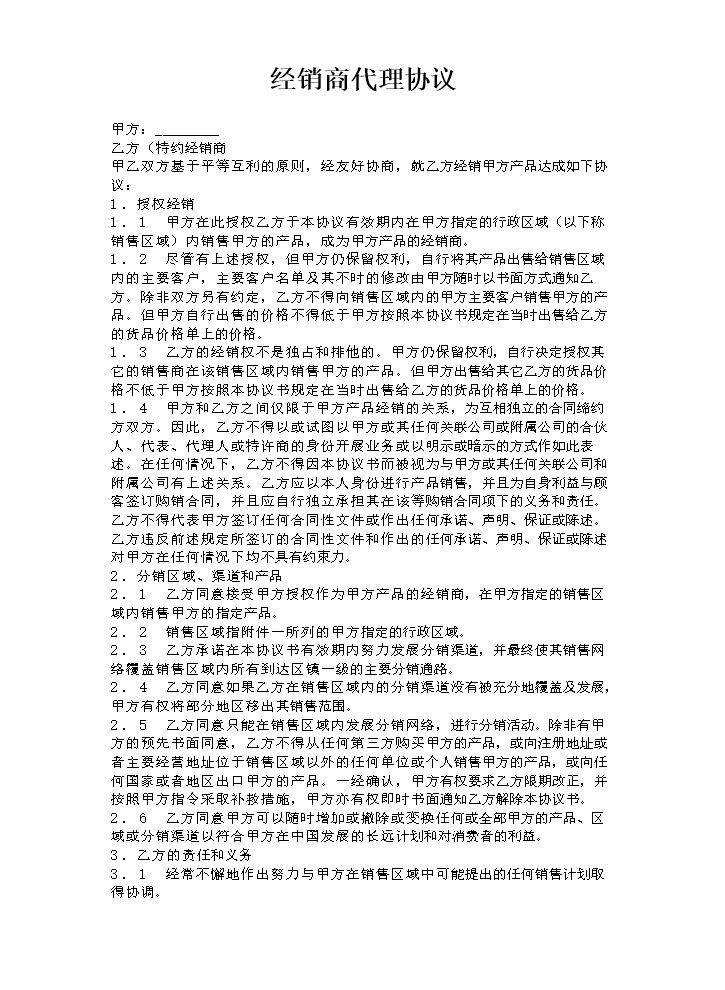 经销商代理协议.docx