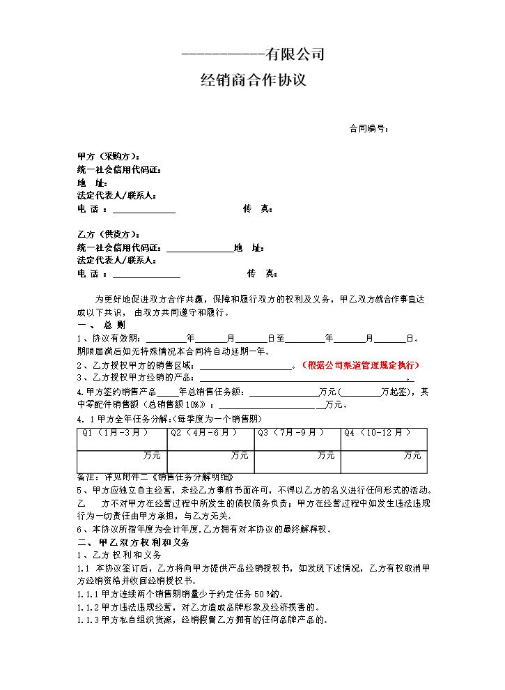经销商协议(一般).docx