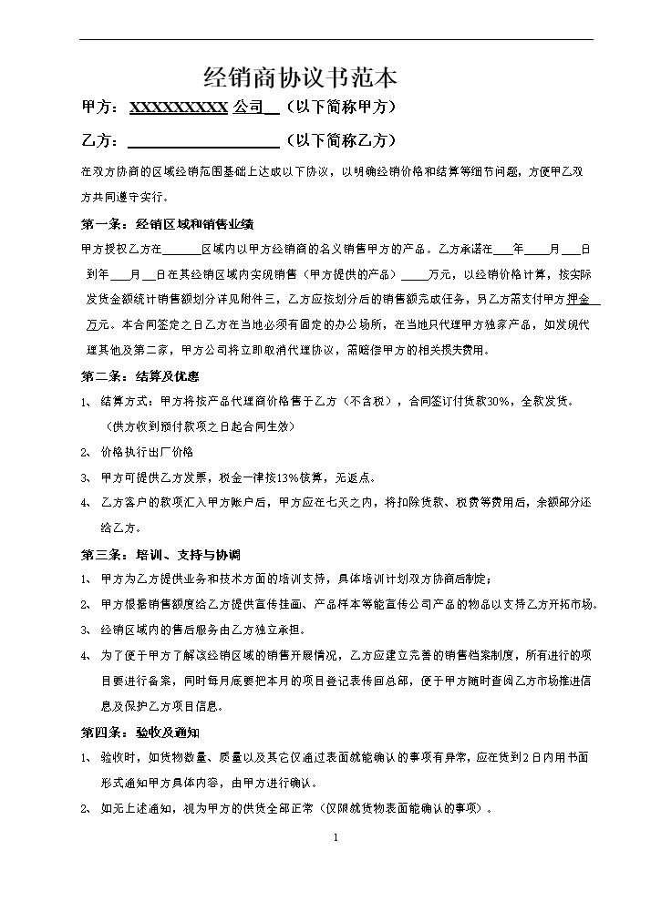 经销商协议书范本.doc