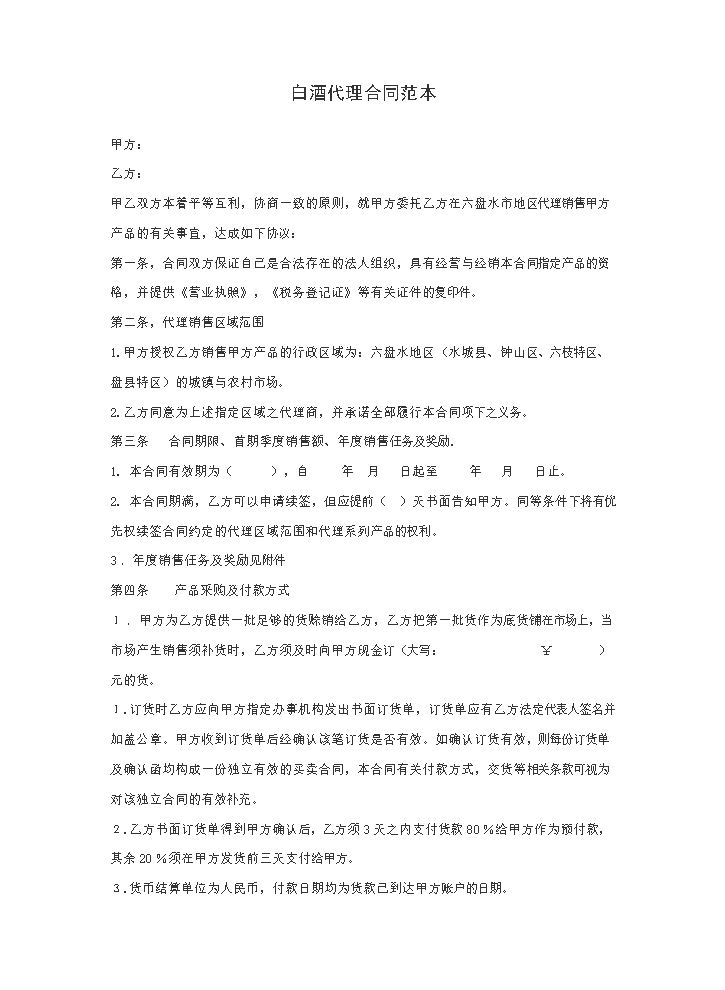 酒类代理合同范本.doc